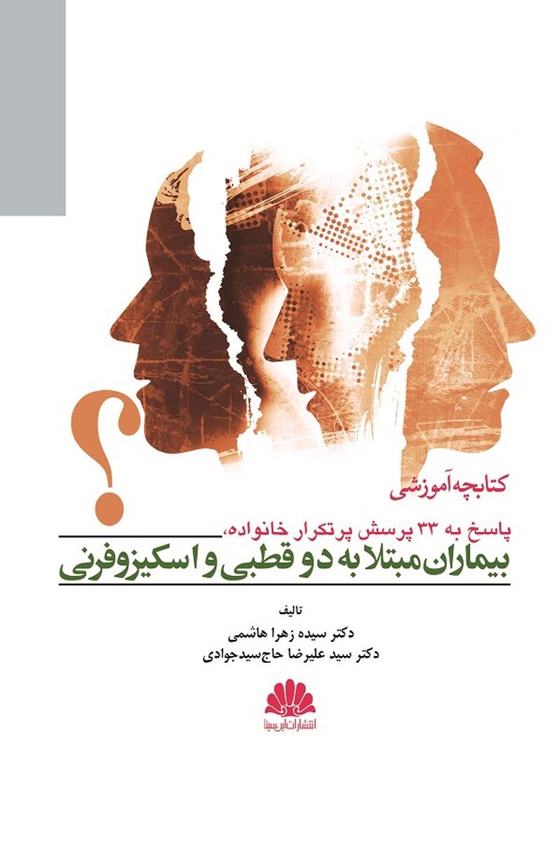کتاب کتابچه آموزشی بیماران مبتلا به دوقطبی و اسکیزوفرنی 